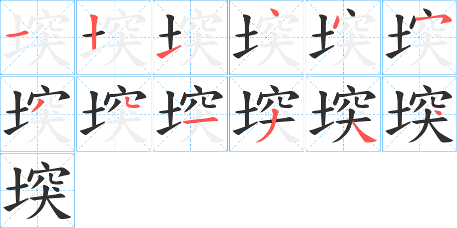 堗的笔顺分步演示图