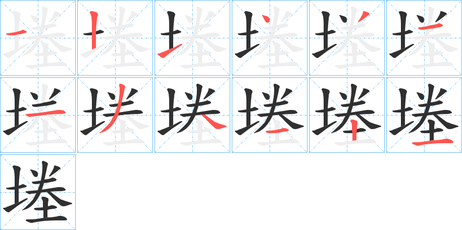 堘的笔顺分步演示图