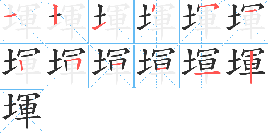 堚的笔顺分步演示图