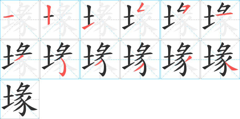 堟的笔顺分步演示图