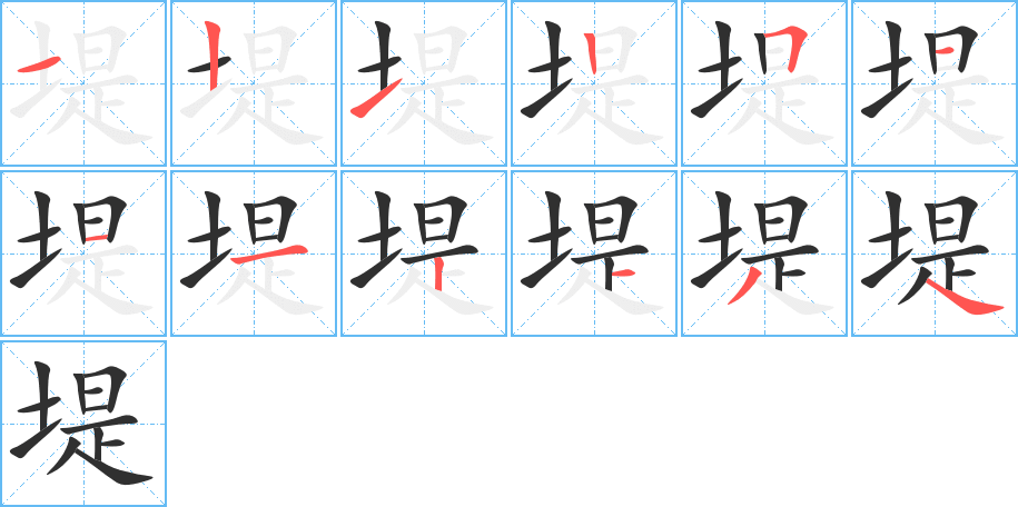 堤的笔顺分步演示图