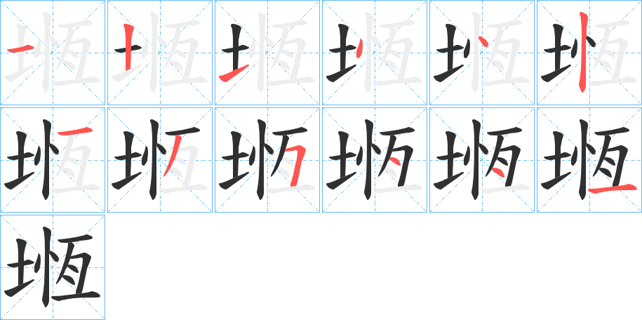 堩的笔顺分步演示图