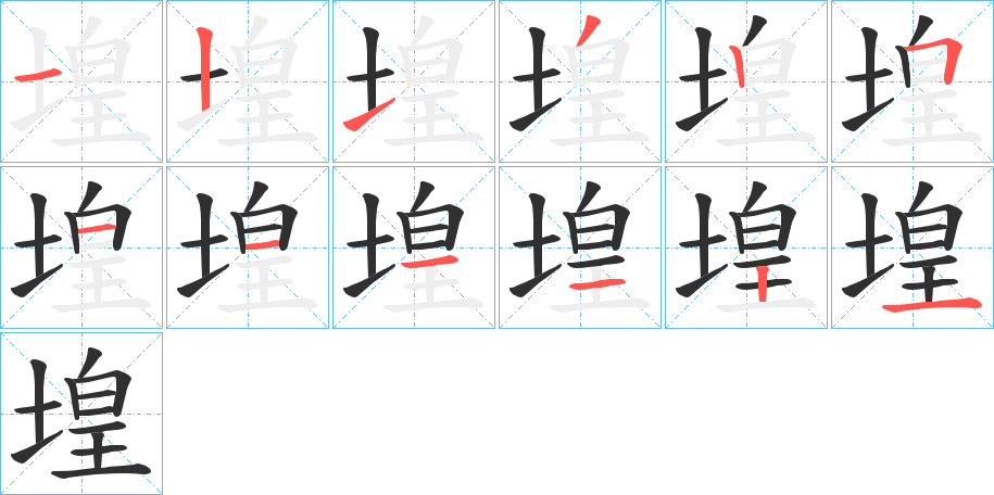 堭的笔顺分步演示图