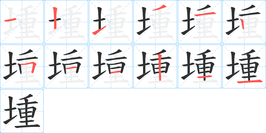 堹的笔顺分步演示图