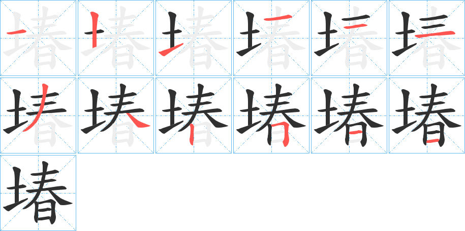 堾的笔顺分步演示图