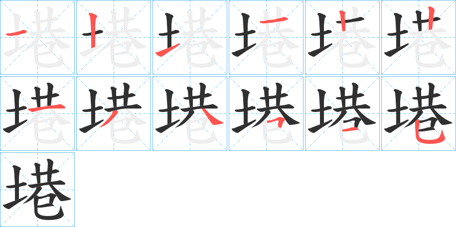 塂的笔顺分步演示图