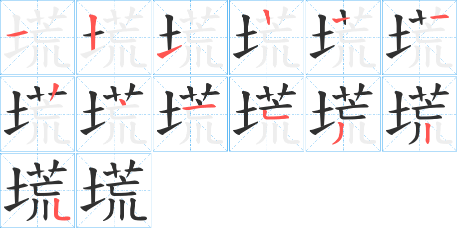 塃的笔顺分步演示图