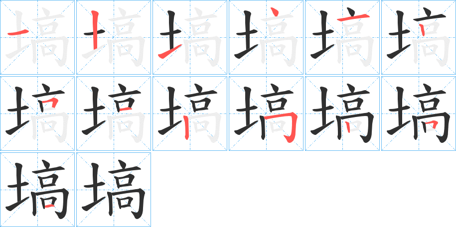 塙的笔顺分步演示图