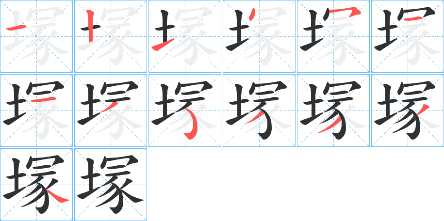 塜的笔顺分步演示图