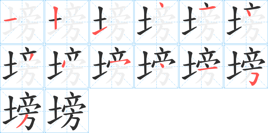 塝的笔顺分步演示图