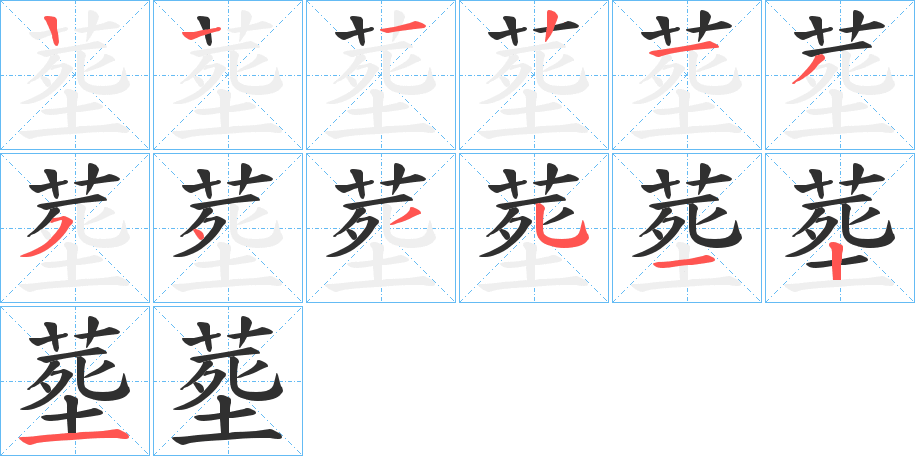 塟的笔顺分步演示图