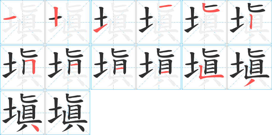 塡的笔顺分步演示图