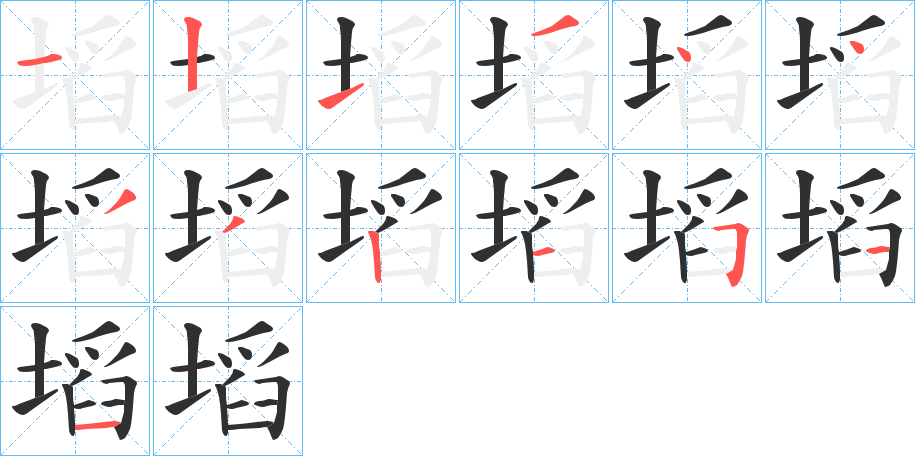 塪的笔顺分步演示图