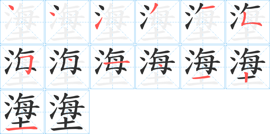 塰的笔顺分步演示图