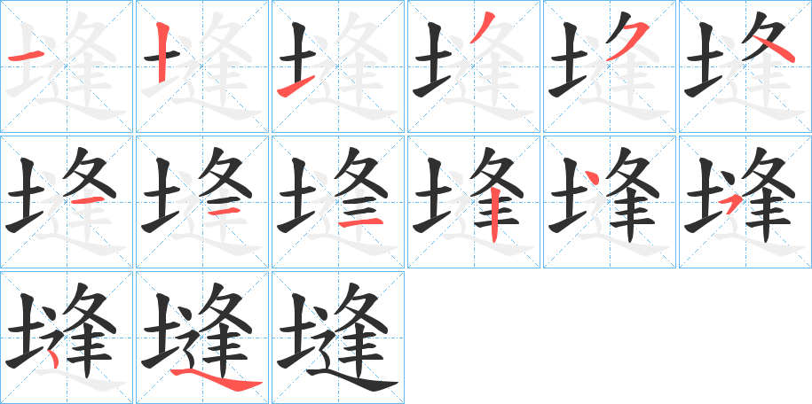 塳的笔顺分步演示图