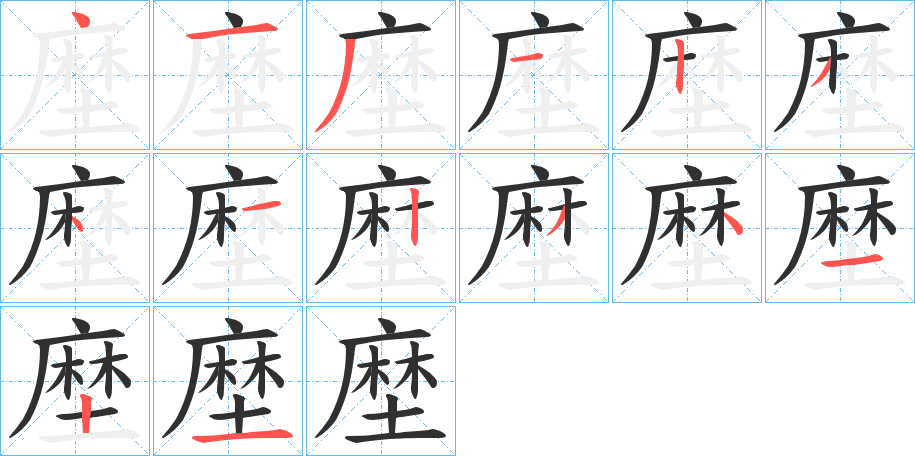 塺的笔顺分步演示图