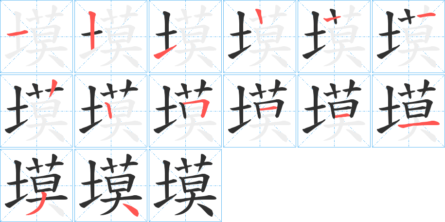 塻的笔顺分步演示图