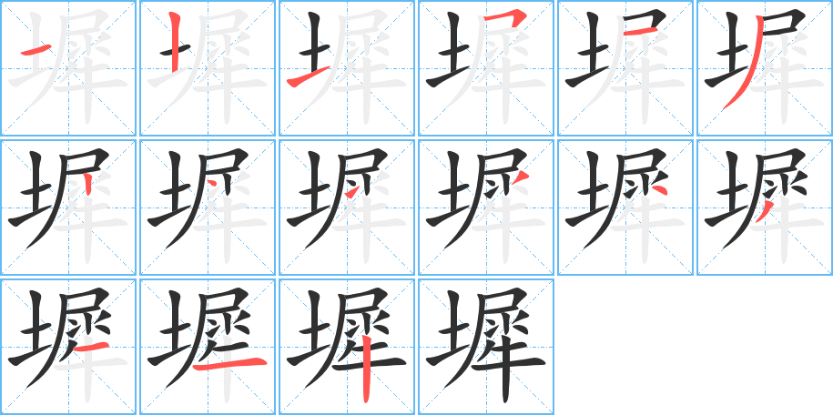 墀的笔顺分步演示图