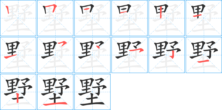 墅的笔顺分步演示图