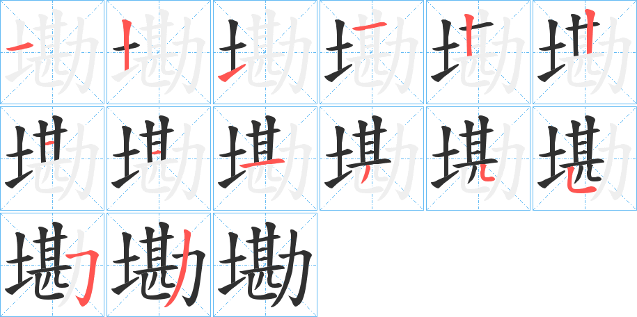 墈的笔顺分步演示图