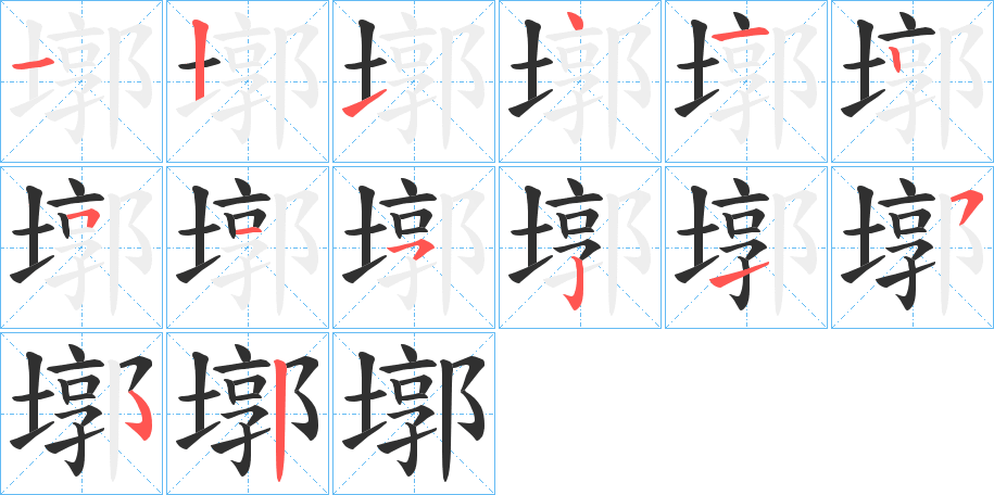 墎的笔顺分步演示图