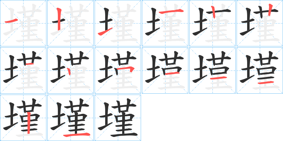 墐的笔顺分步演示图