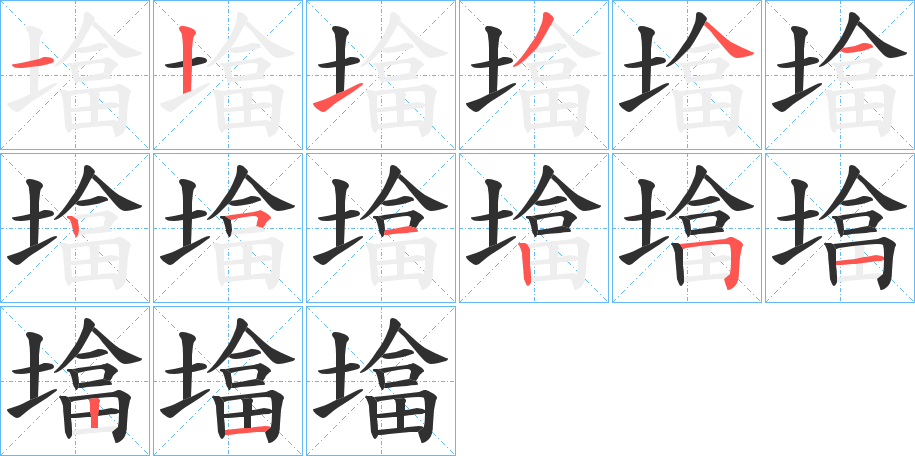 墖的笔顺分步演示图