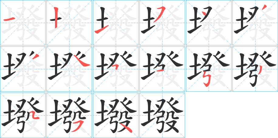 墢的笔顺分步演示图