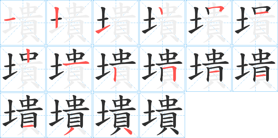 墤的笔顺分步演示图