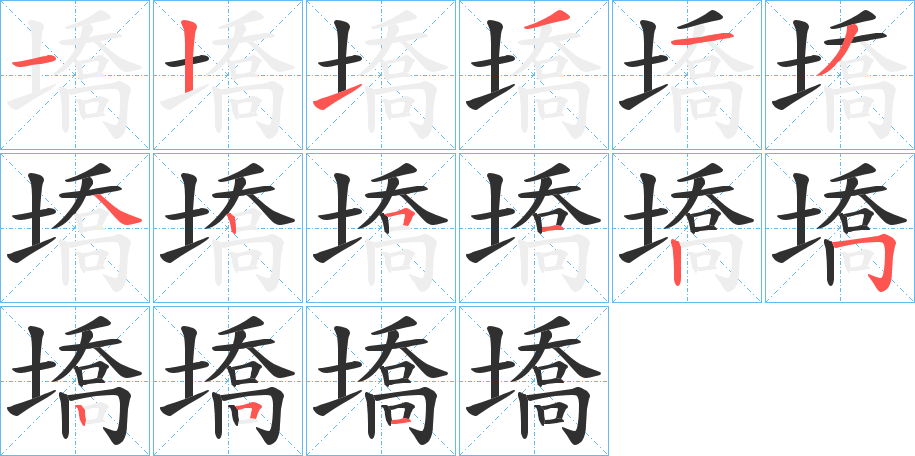 墧的笔顺分步演示图