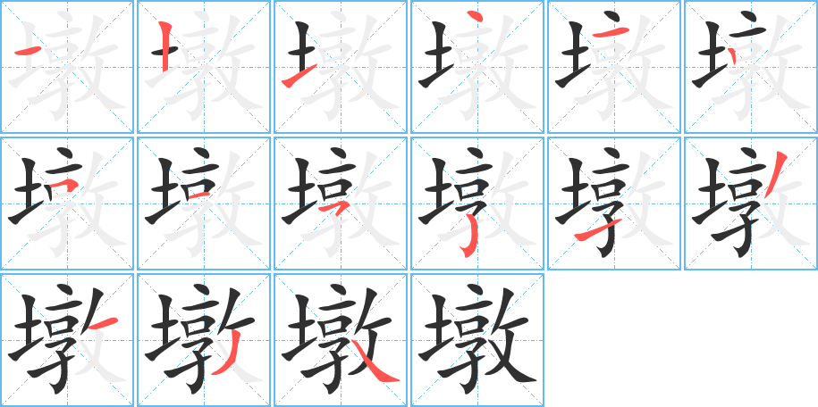 墩的笔顺分步演示图