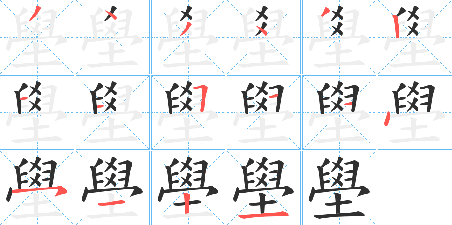 壆的笔顺分步演示图