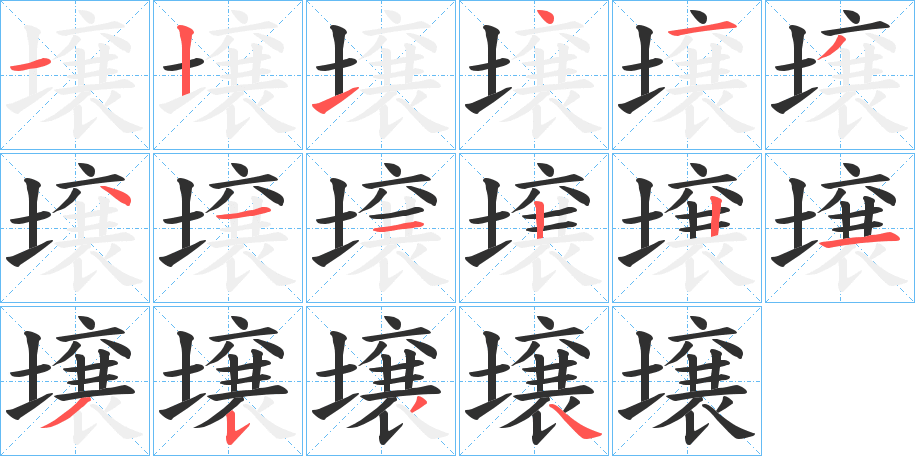 壌的笔顺分步演示图