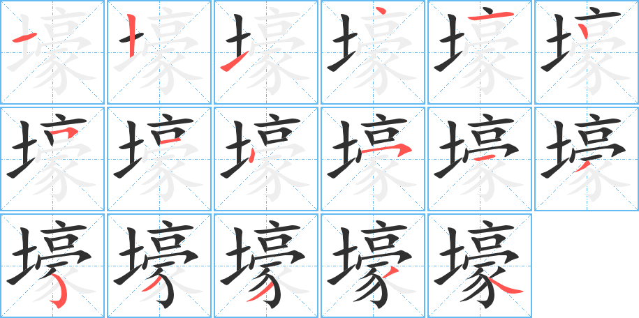 壕的笔顺分步演示图