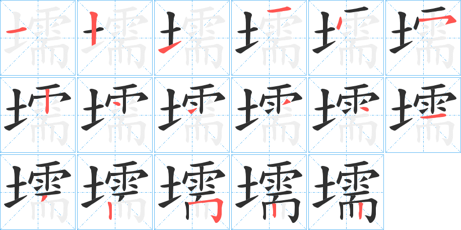 壖的笔顺分步演示图