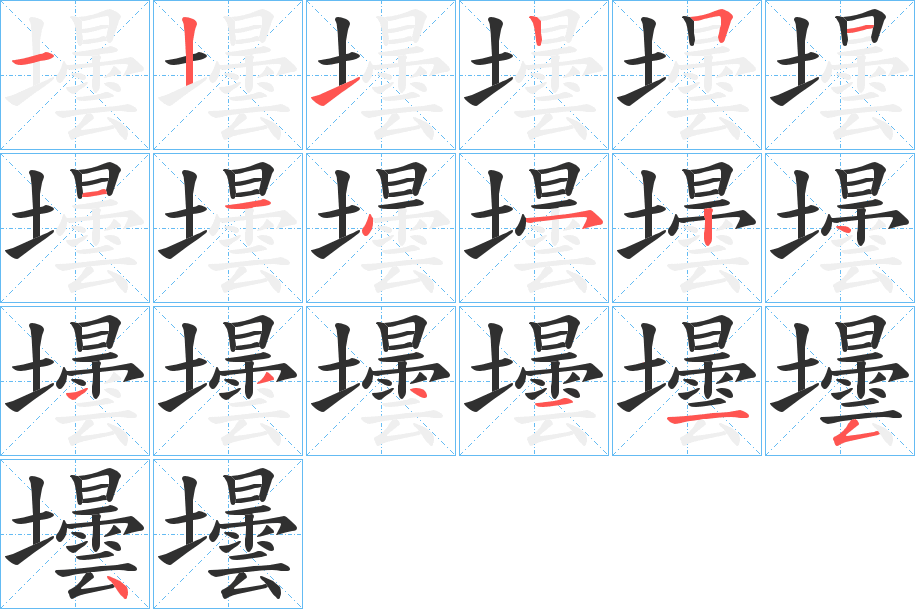 壜的笔顺分步演示图