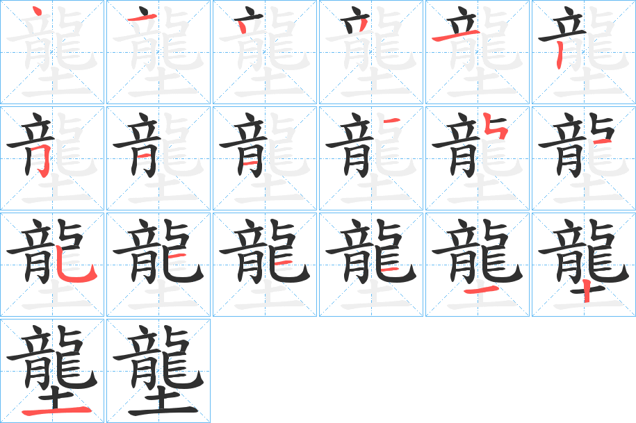 壟的笔顺分步演示图