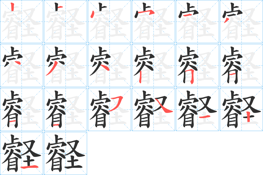 壡的笔顺分步演示图