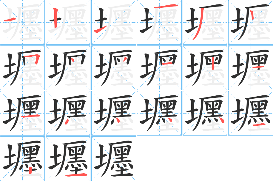 壥的笔顺分步演示图