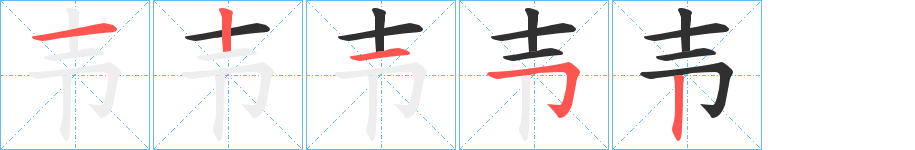 壭的笔顺分步演示图