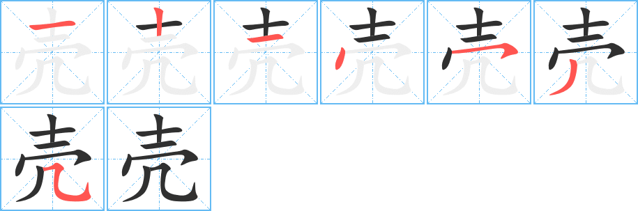 壳的笔顺分步演示图