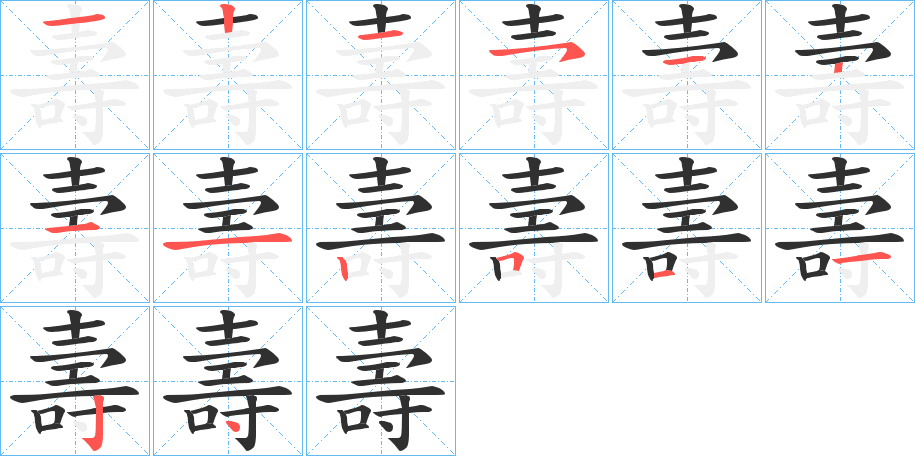 壽的笔顺分步演示图