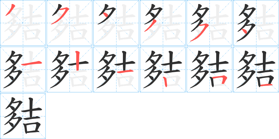 夡的笔顺分步演示图