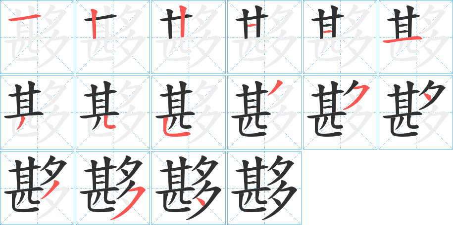 夦的笔顺分步演示图