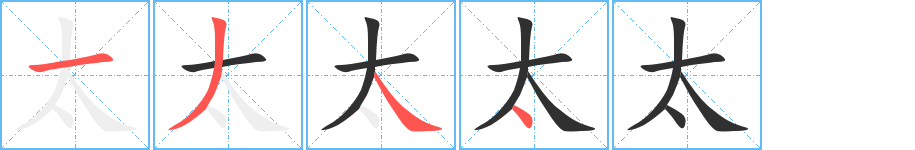 太的笔顺分步演示图