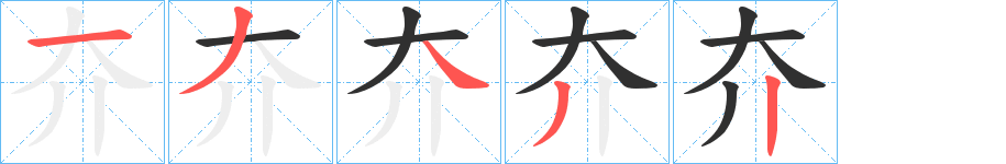 夰的笔顺分步演示图