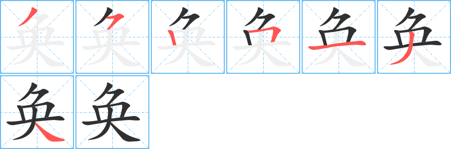 奂的笔顺分步演示图