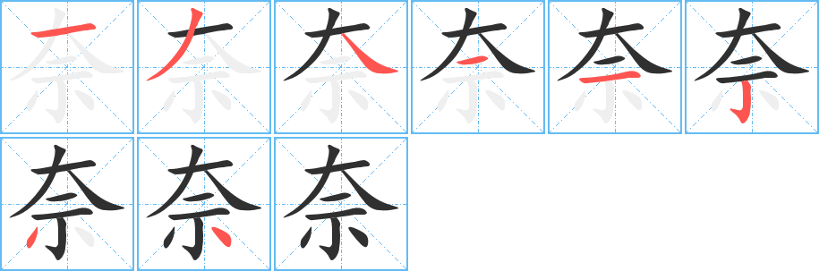 奈的笔顺分步演示图