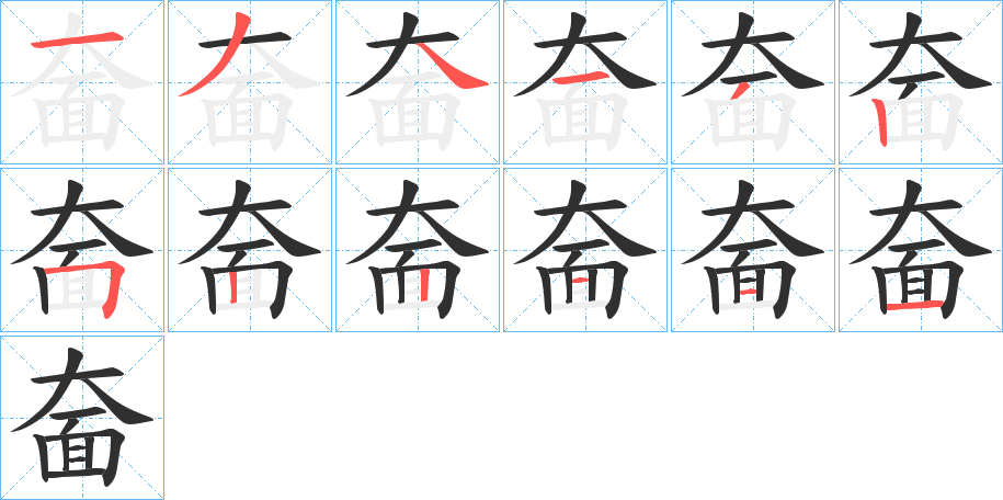 奤的笔顺分步演示图