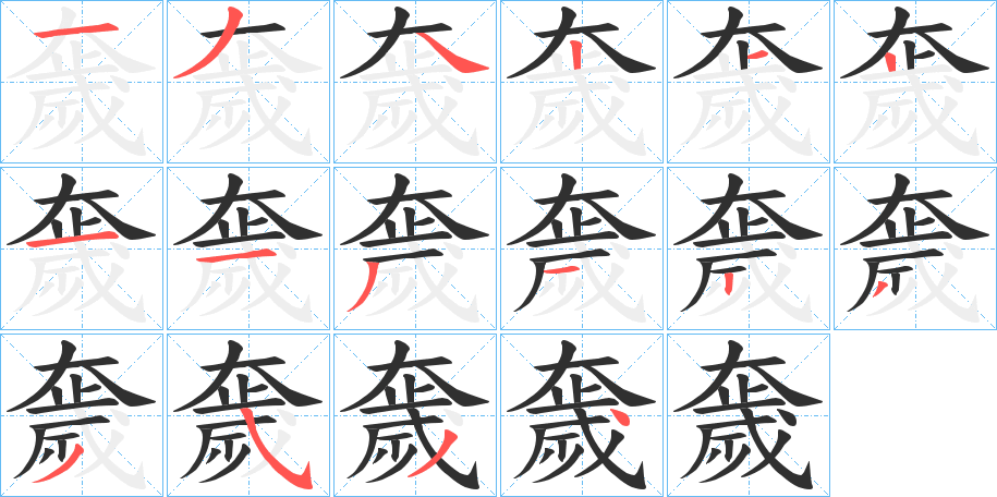 奯的笔顺分步演示图